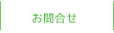 お問合せ